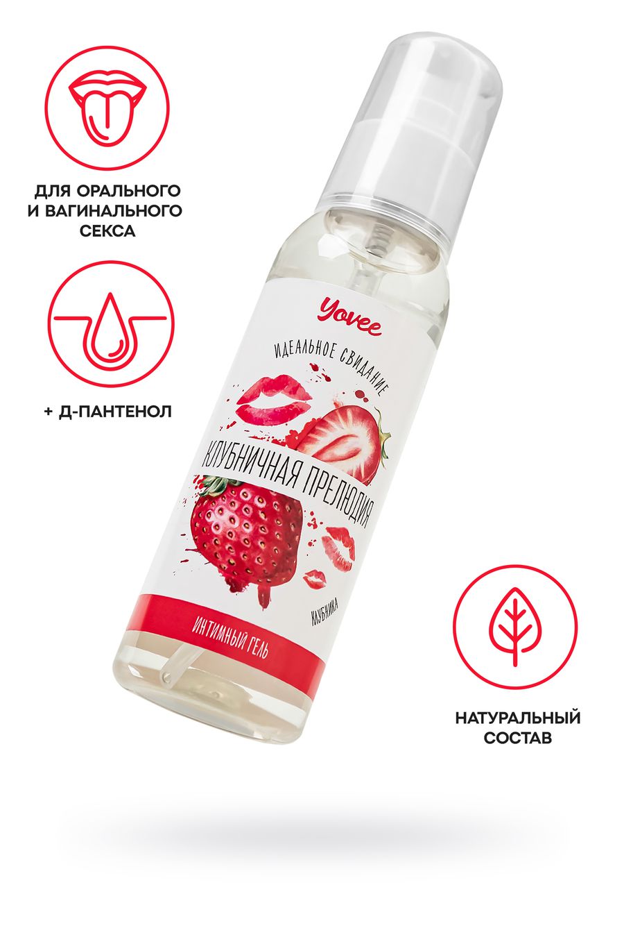 Съедобная гель-смазка Yovee «Клубничная прелюдия» с Д-Пантенолом, со вкусом клубники, 100 мл
