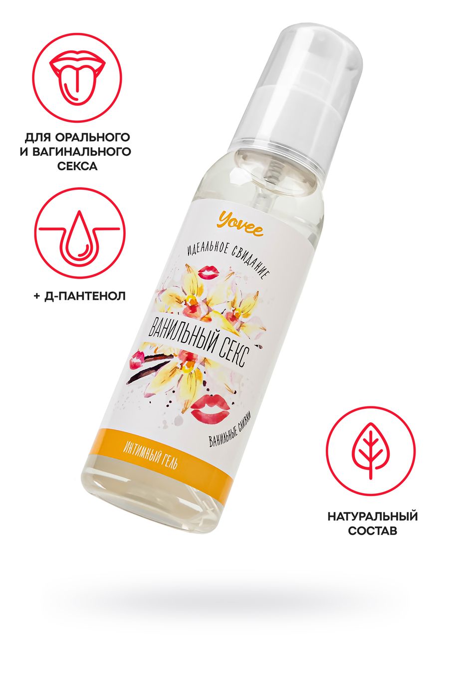 Съедобная гель-смазка Yovee «Ванильный секс» с Д-пантенолом, со вкусом ванильных сливок, 100 мл